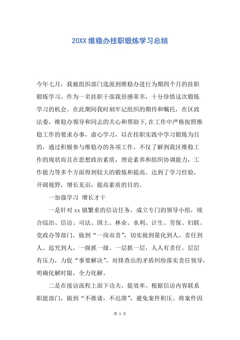 【工作总结】20XX维稳办挂职锻炼学习总结.docx_第1页