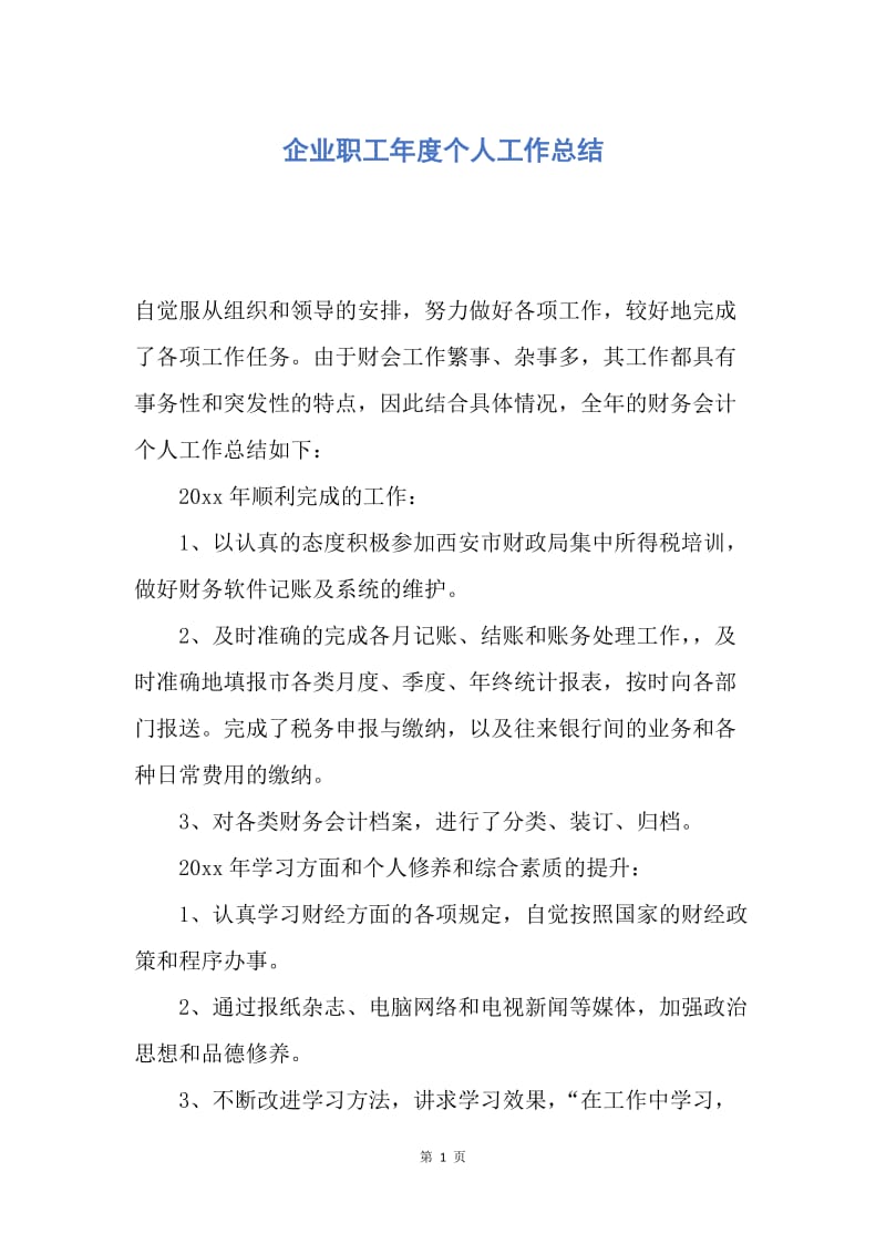 【工作总结】企业职工年度个人工作总结.docx_第1页