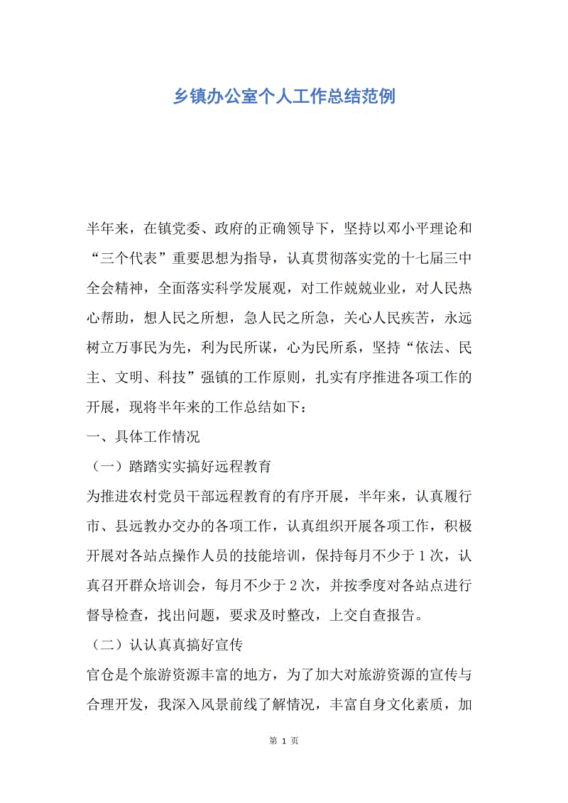 【工作总结】乡镇办公室个人工作总结范例.docx