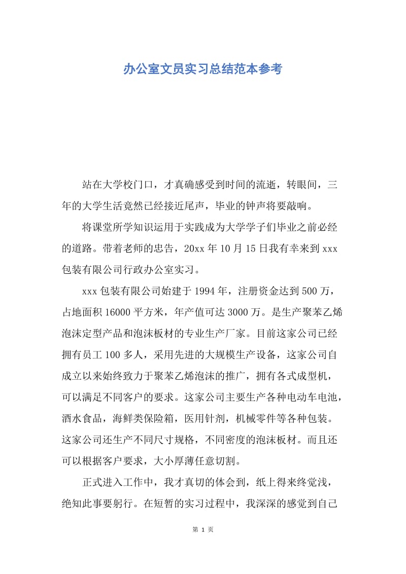 【工作总结】办公室文员实习总结范本参考.docx_第1页