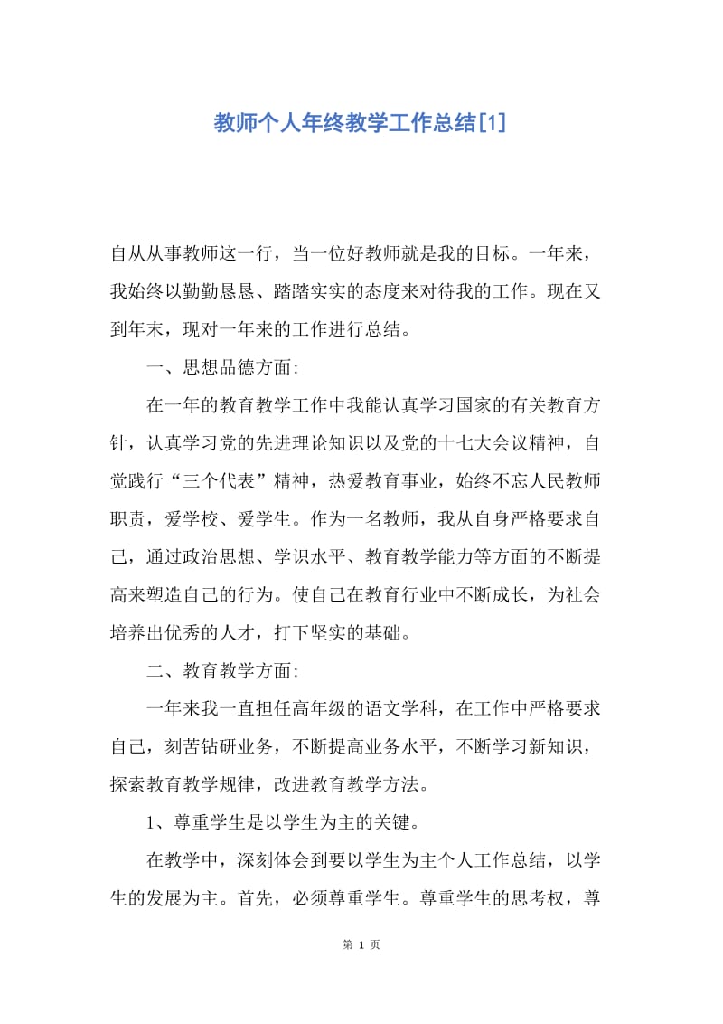 【工作总结】教师个人年终教学工作总结[1].docx_第1页