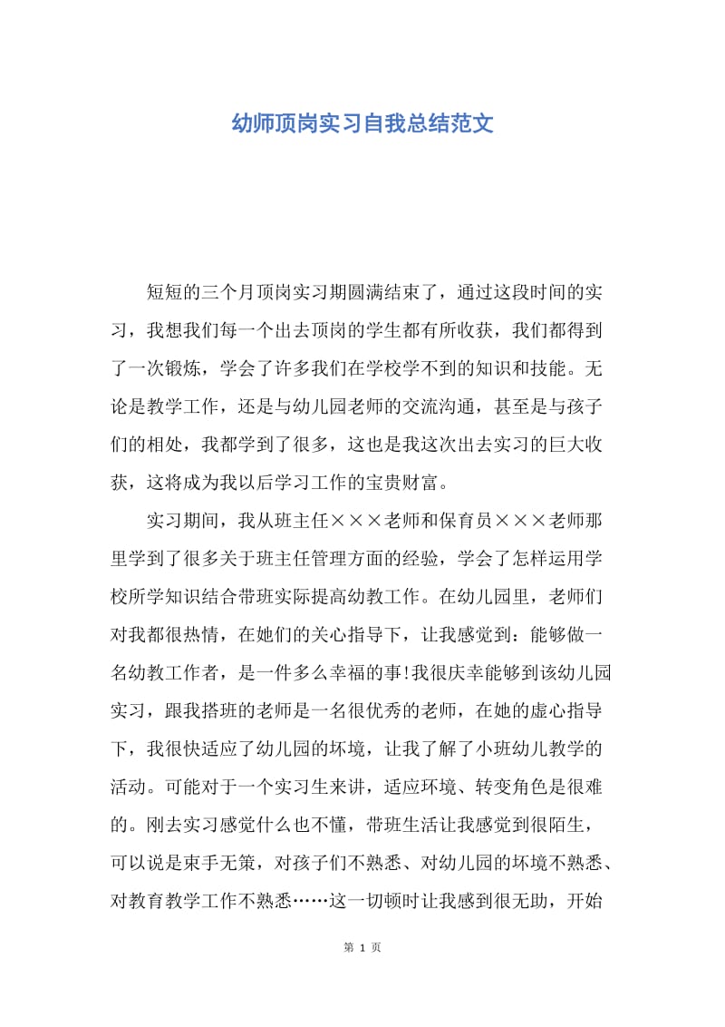 【工作总结】幼师顶岗实习自我总结范文.docx_第1页