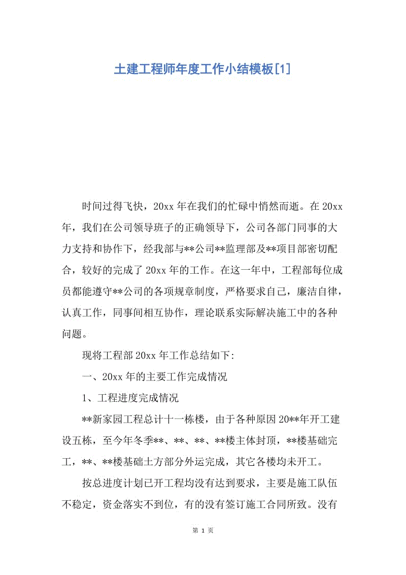 【工作总结】土建工程师年度工作小结模板[1].docx