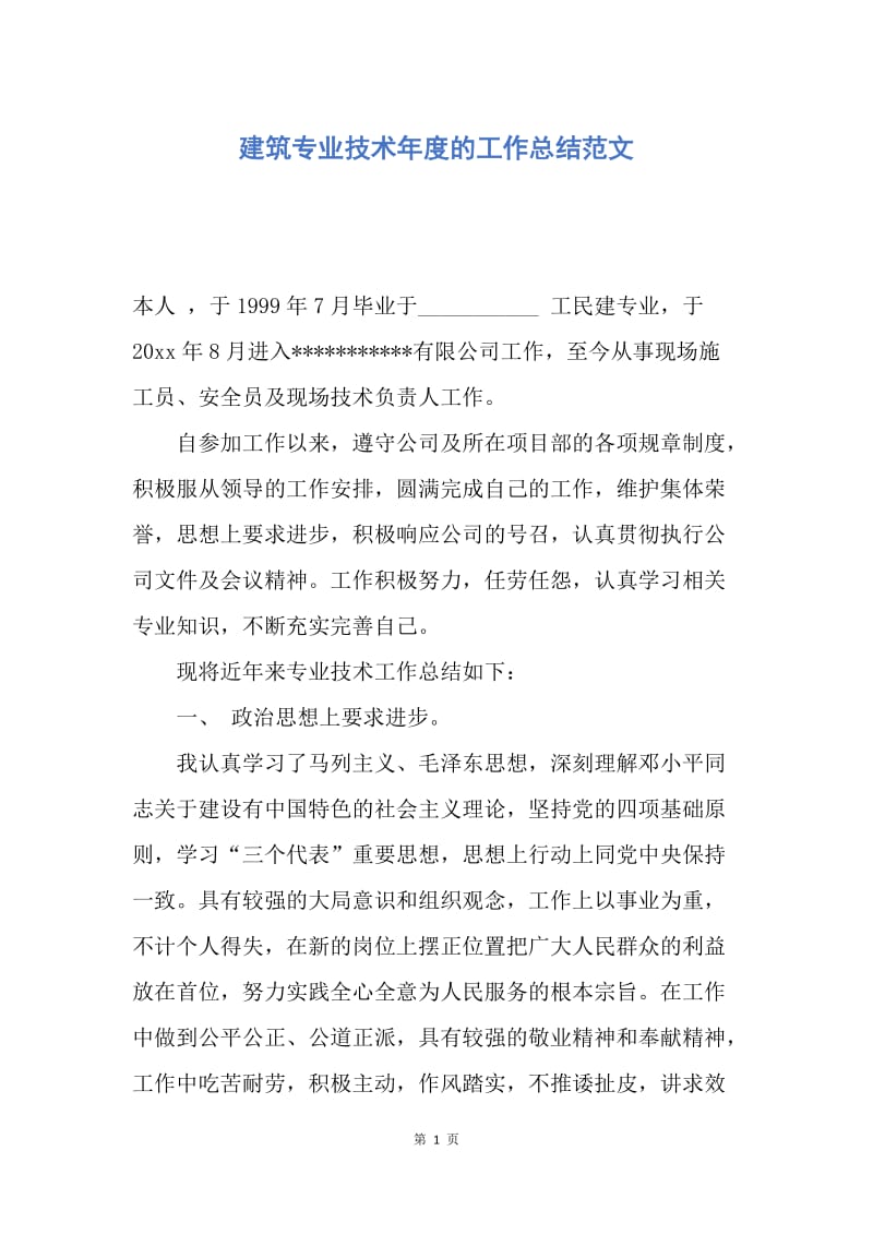 【工作总结】建筑专业技术年度的工作总结范文.docx_第1页