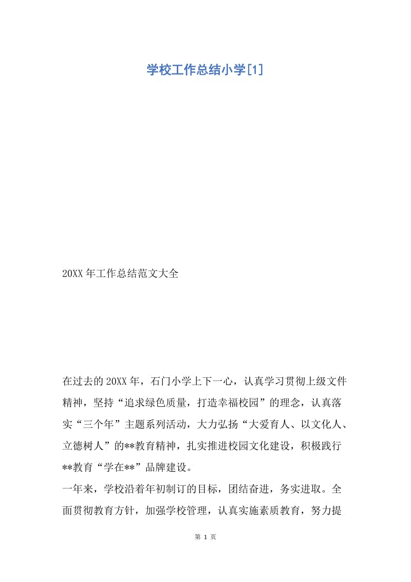 【工作总结】学校工作总结小学[1].docx