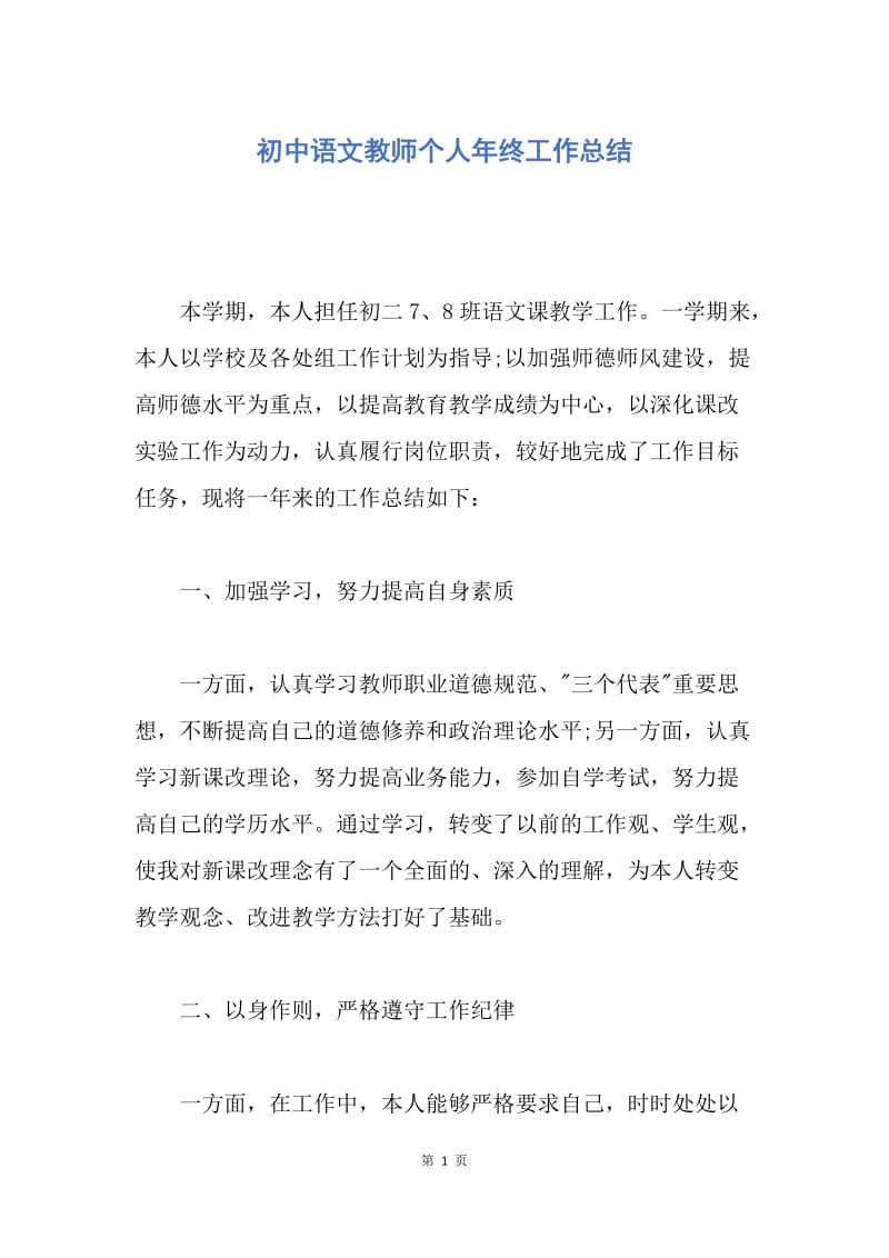 【工作总结】初中语文教师个人年终工作总结.docx_第1页