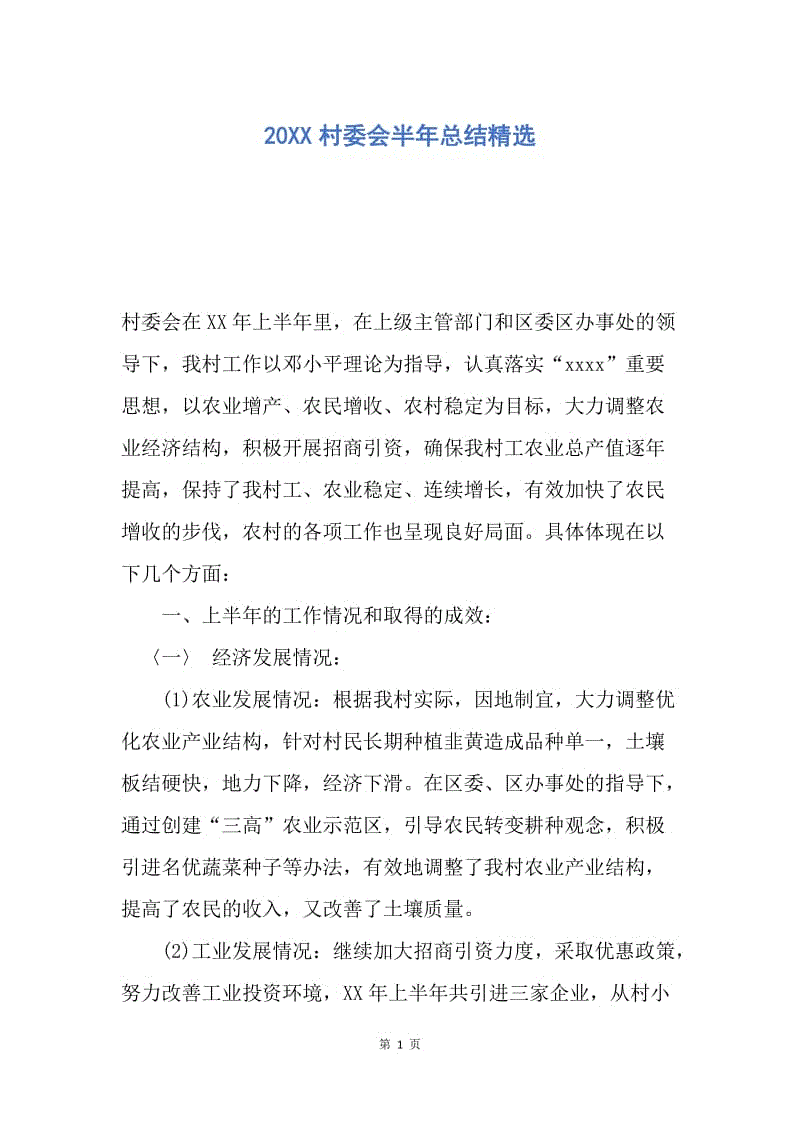 【工作总结】20XX村委会半年总结精选.docx