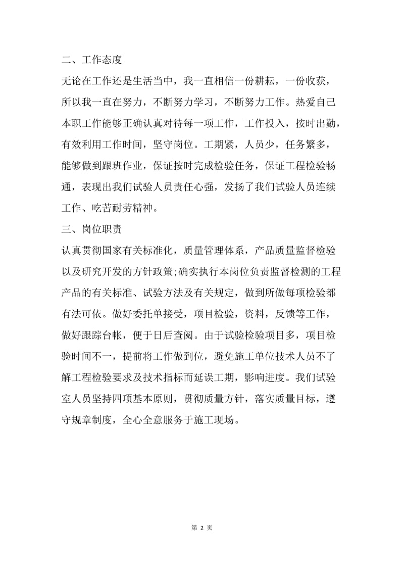 【工作总结】建筑试验员个人专业技术工作小结.docx_第2页