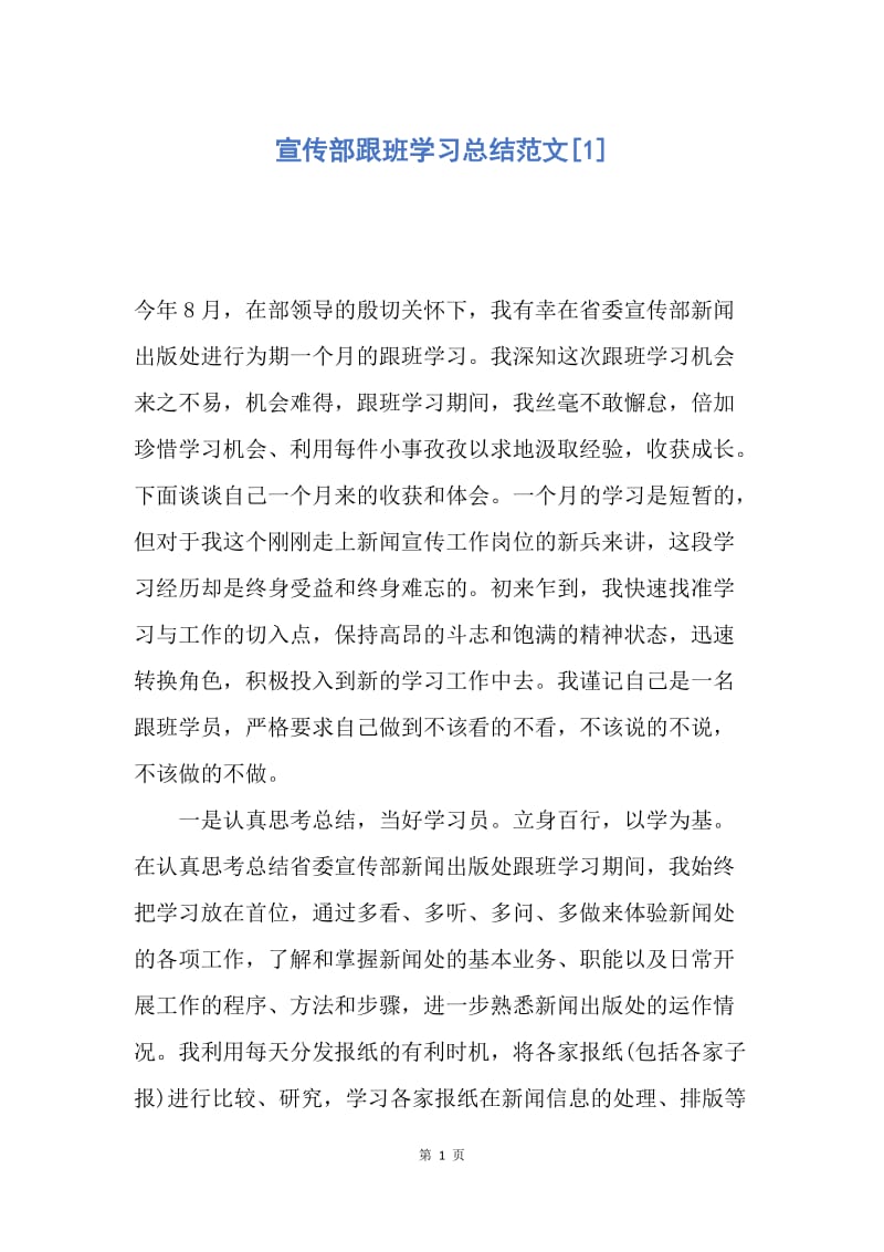 【工作总结】宣传部跟班学习总结范文[1].docx_第1页