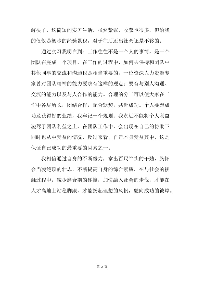 【工作总结】大学生实习总结报告900字.docx_第2页