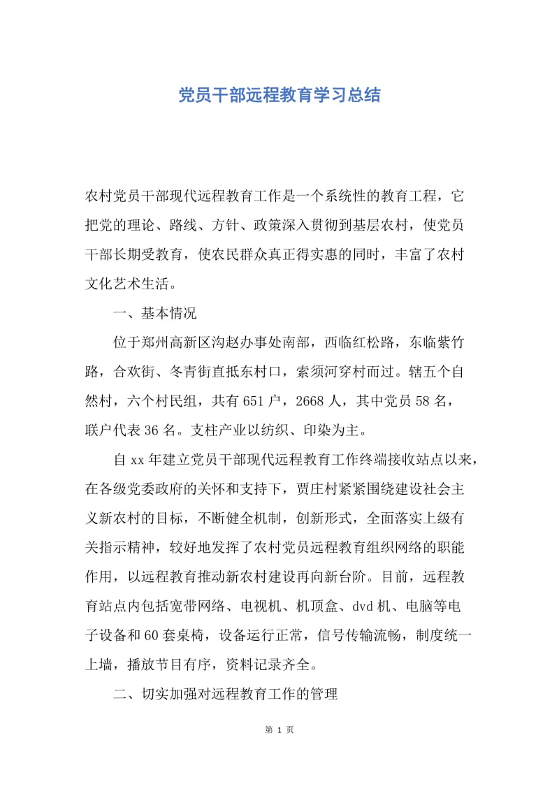 【工作总结】党员干部远程教育学习总结.docx_第1页