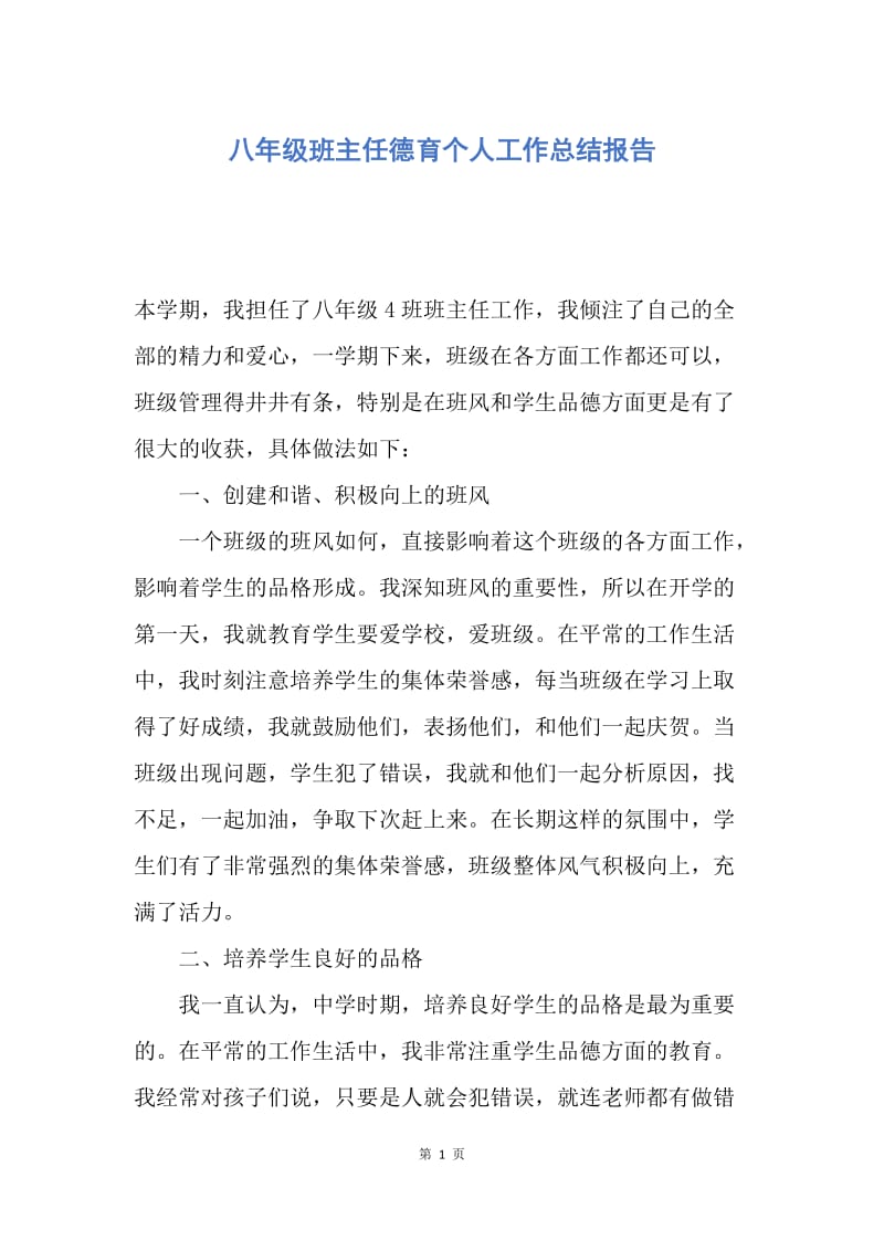 【工作总结】八年级班主任德育个人工作总结报告.docx_第1页