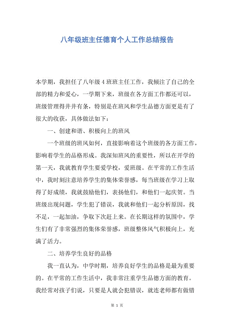 【工作总结】八年级班主任德育个人工作总结报告.docx