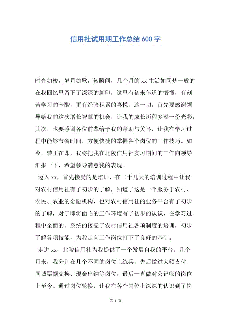 【工作总结】信用社试用期工作总结600字.docx