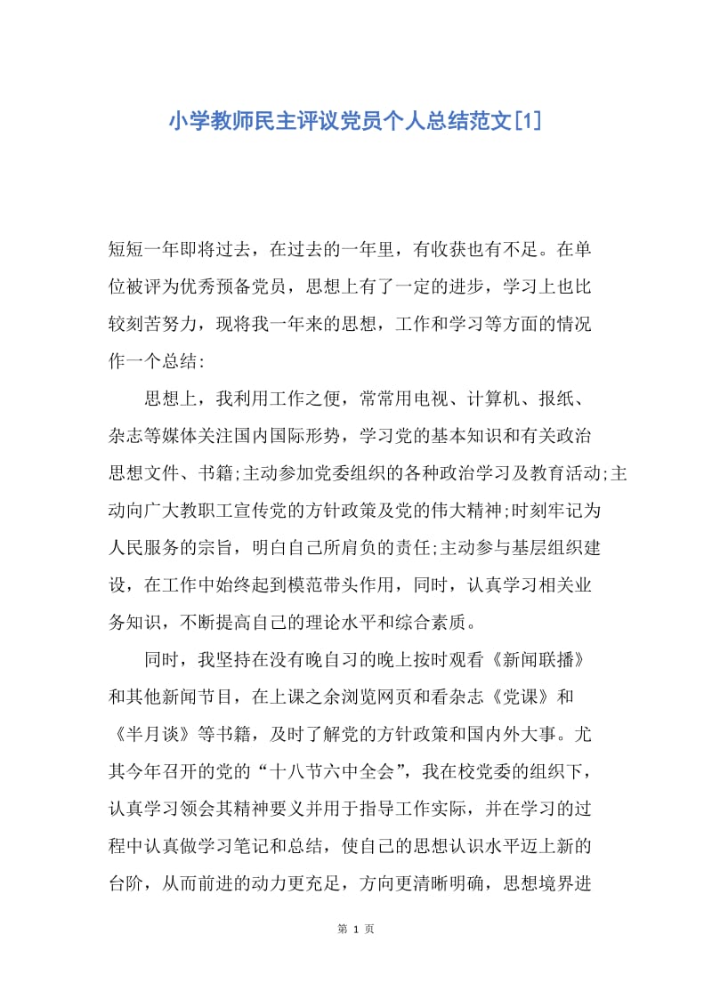 【工作总结】小学教师民主评议党员个人总结范文[1].docx_第1页