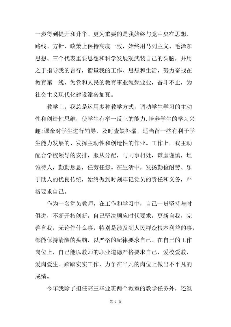 【工作总结】小学教师民主评议党员个人总结范文[1].docx_第2页