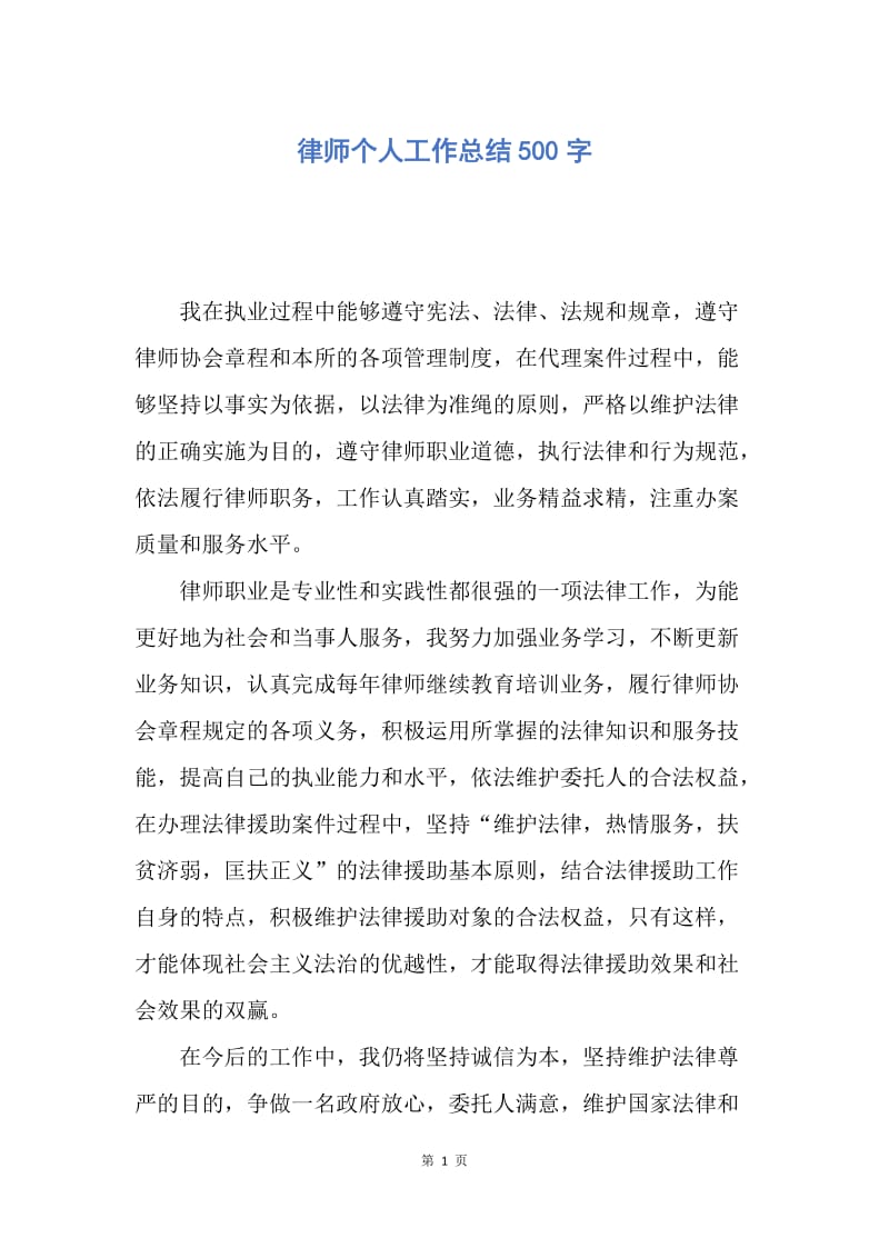 【工作总结】律师个人工作总结500字.docx_第1页