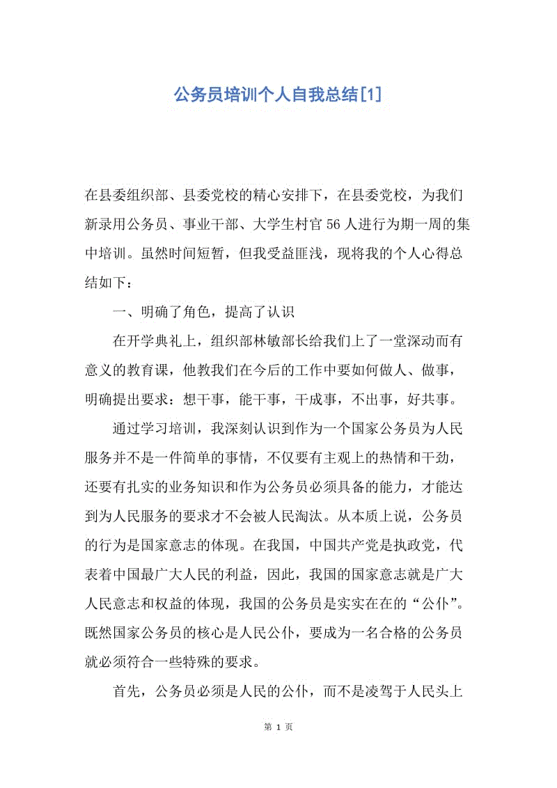 【工作总结】公务员培训个人自我总结[1].docx