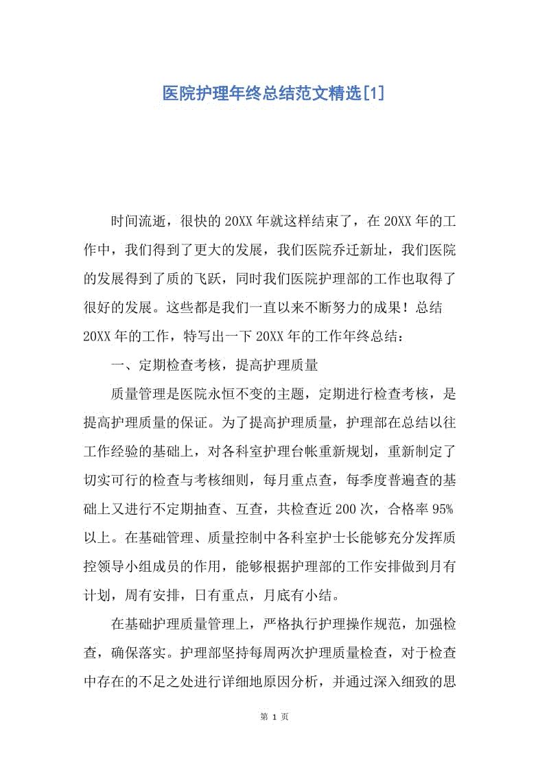 【工作总结】医院护理年终总结范文精选[1].docx