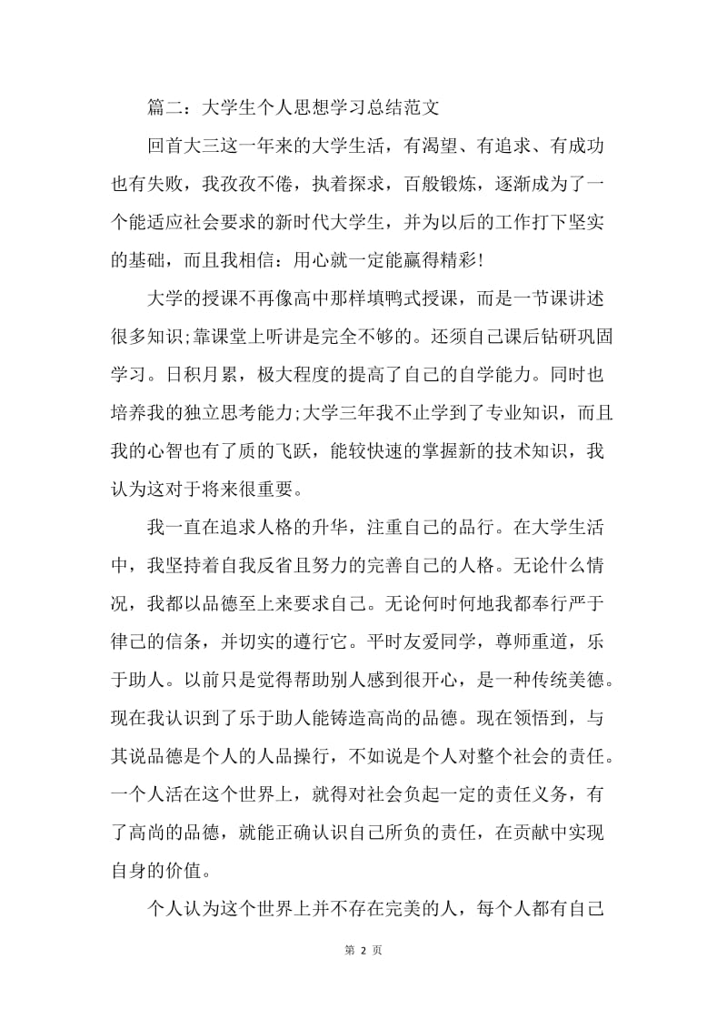 【工作总结】大学生个人思想学习总结范文[1].docx_第2页