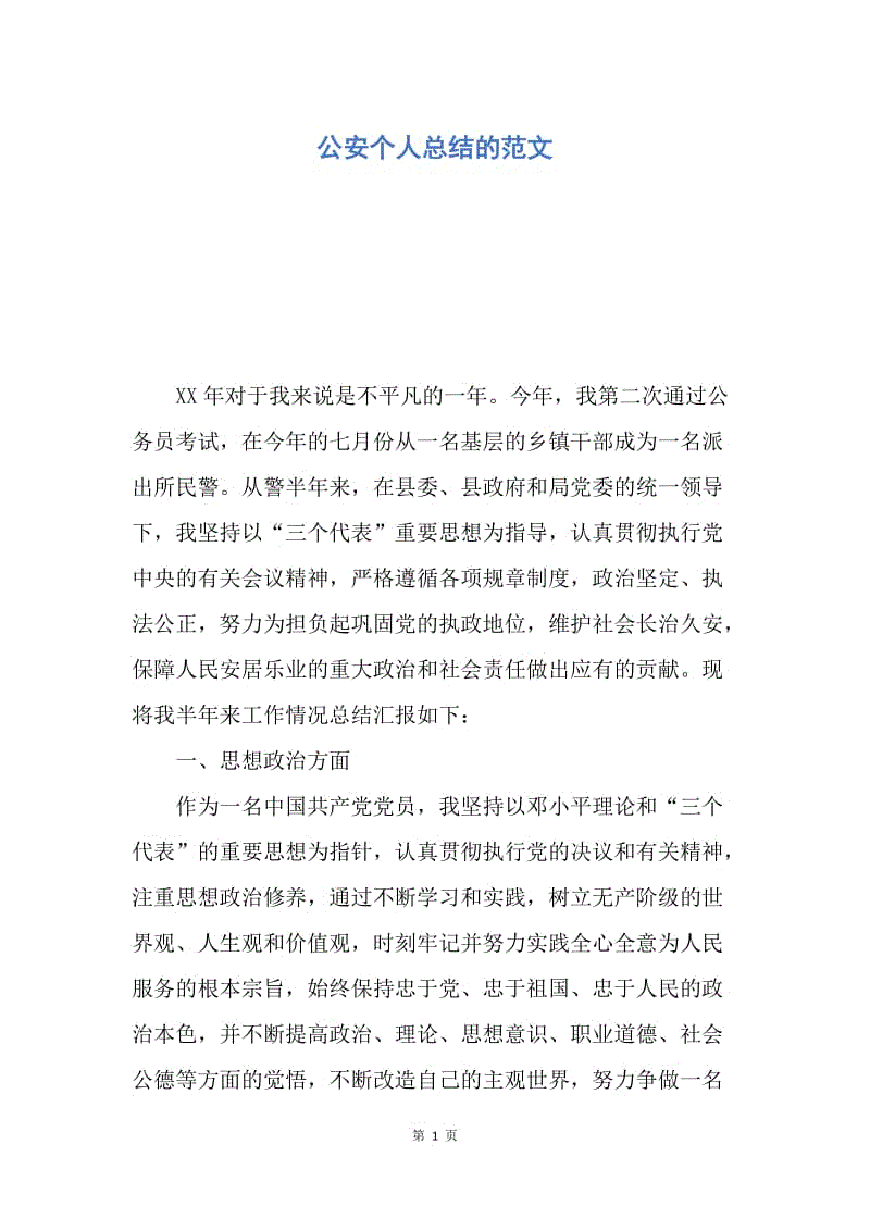 【工作总结】公安个人总结的范文.docx