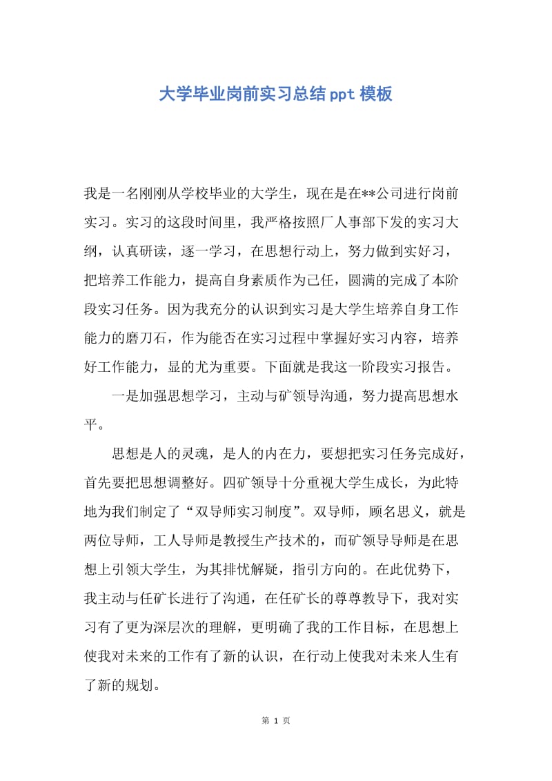 【工作总结】大学毕业岗前实习总结ppt模板.docx_第1页