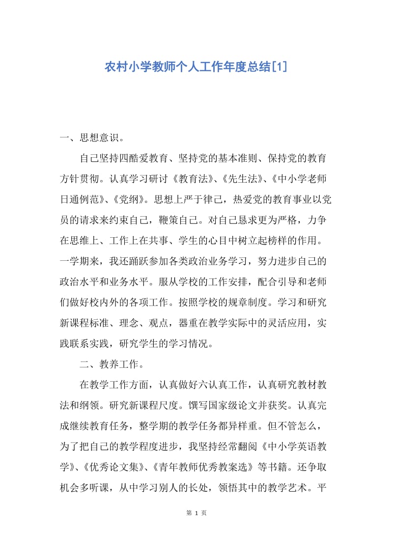 【工作总结】农村小学教师个人工作年度总结[1].docx_第1页