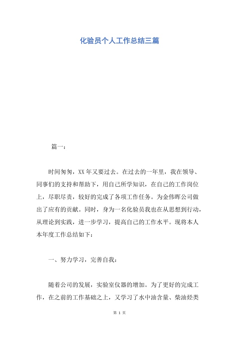 【工作总结】化验员个人工作总结三篇.docx_第1页