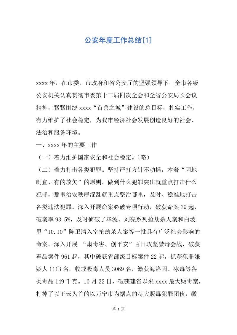 【工作总结】公安年度工作总结[1].docx