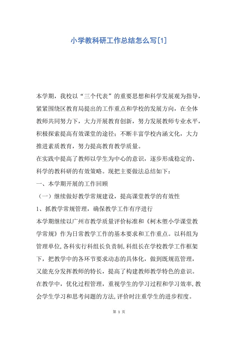 【工作总结】小学教科研工作总结怎么写[1].docx