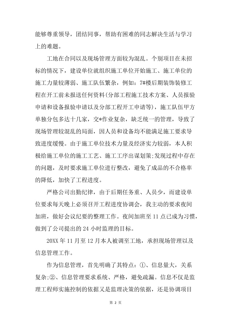 【工作总结】建筑工程监理个人工作总结范文.docx_第2页