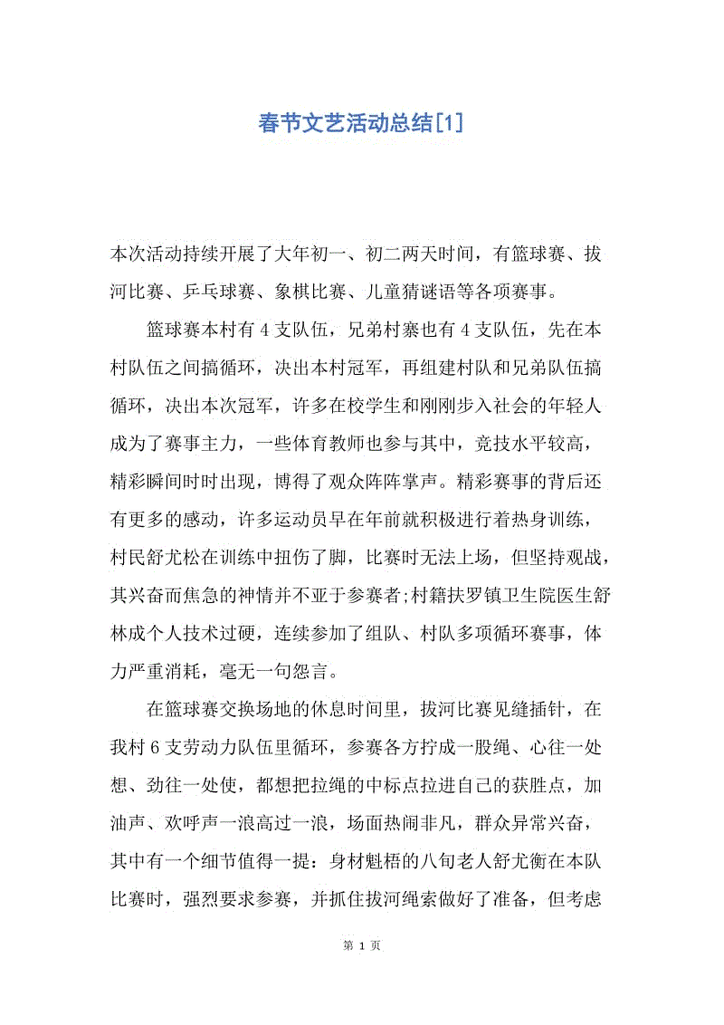 【工作总结】春节文艺活动总结[1].docx