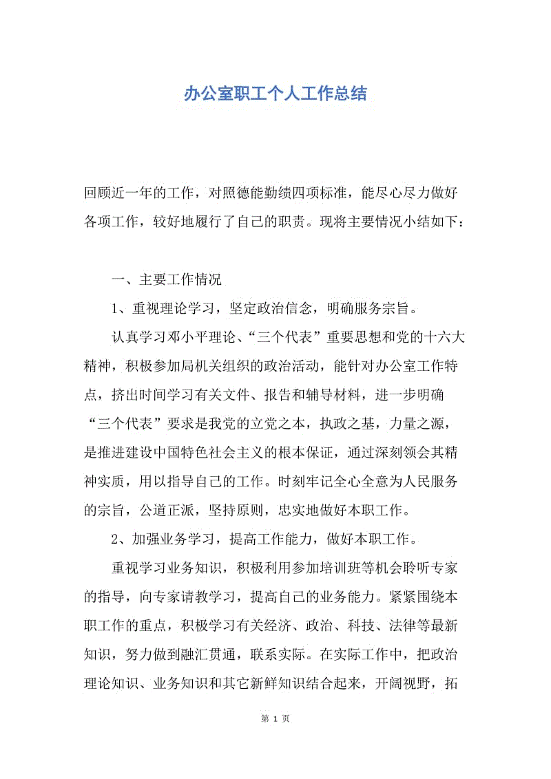 【工作总结】办公室职工个人工作总结.docx