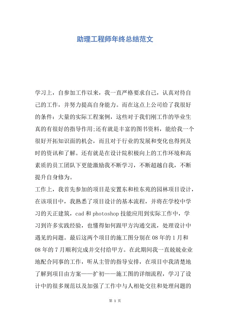 【工作总结】助理工程师年终总结范文.docx