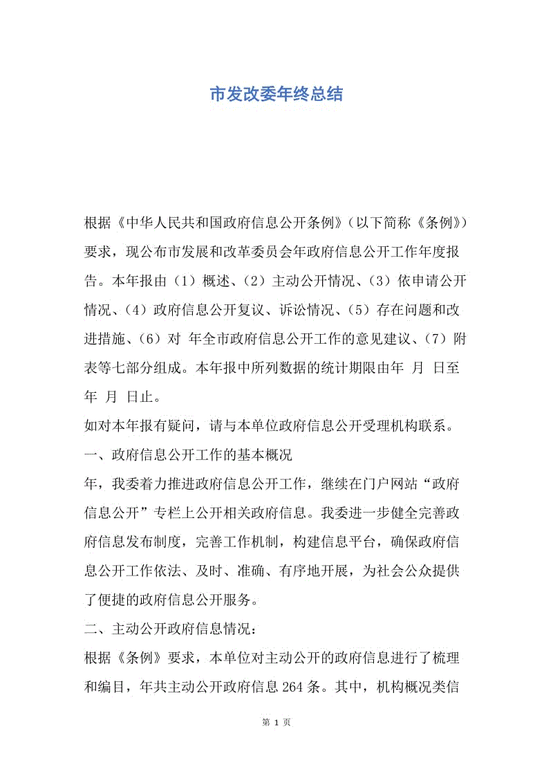 【工作总结】市发改委年终总结.docx