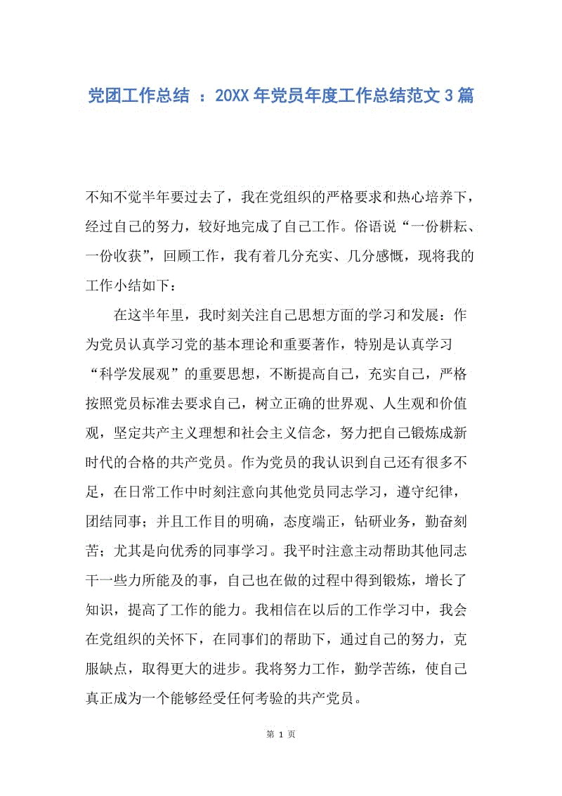 【工作总结】党团工作总结 ：20XX年党员年度工作总结范文3篇.docx