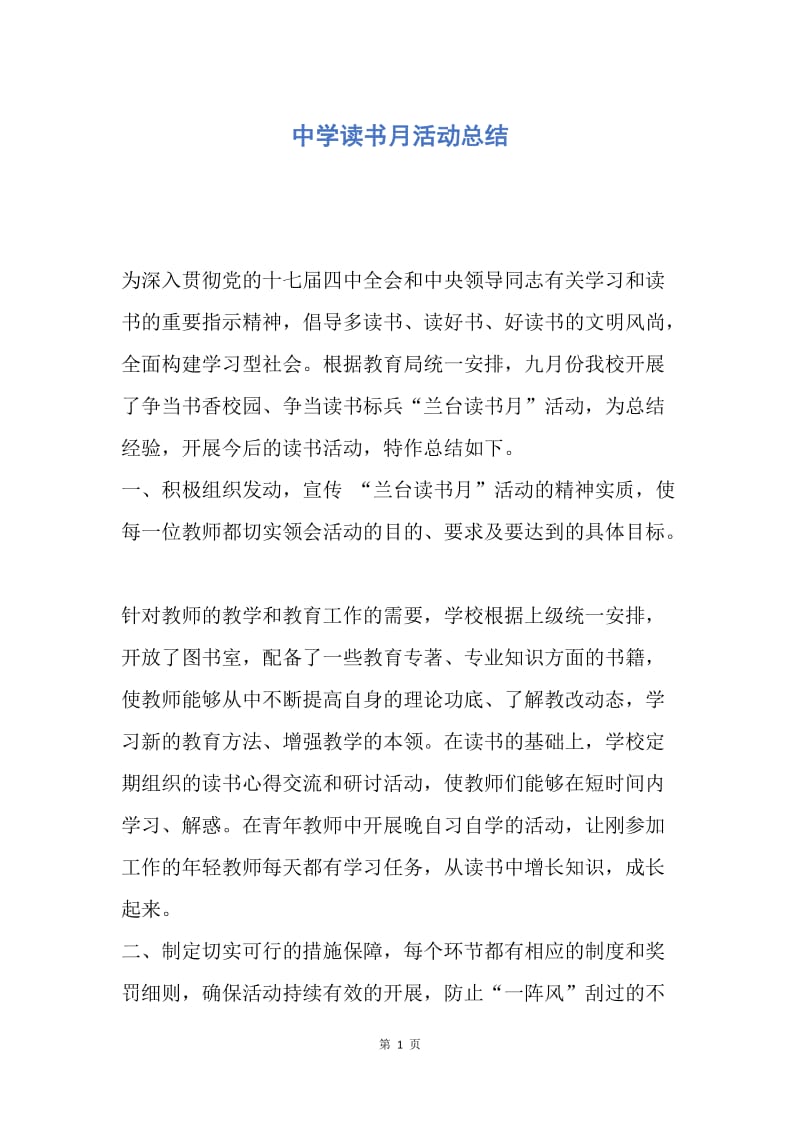 【工作总结】中学读书月活动总结.docx_第1页