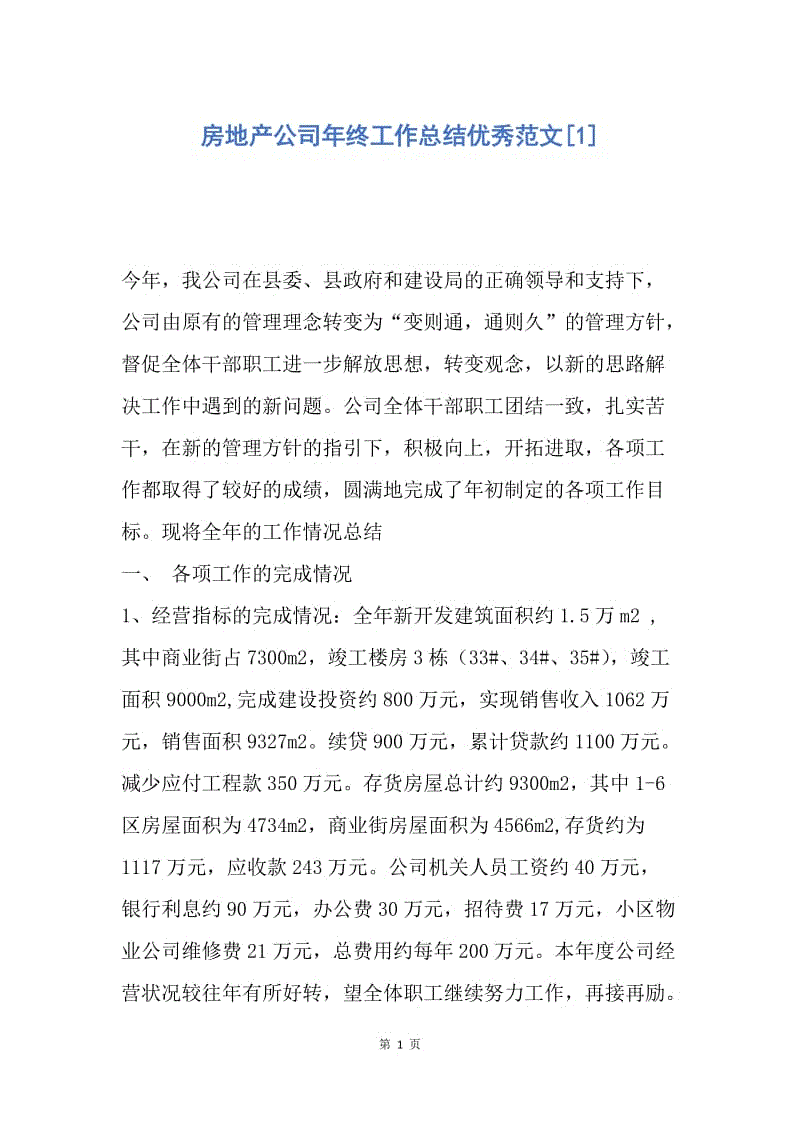 【工作总结】房地产公司年终工作总结优秀范文[1].docx