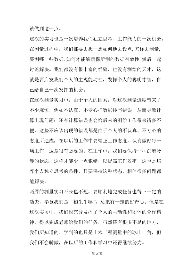 【工作总结】土木工程测量实习总结范文.docx_第2页