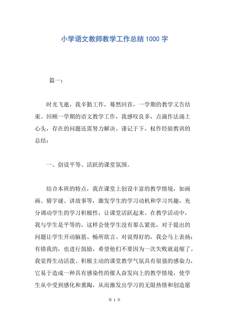 【工作总结】小学语文教师教学工作总结1000字.docx