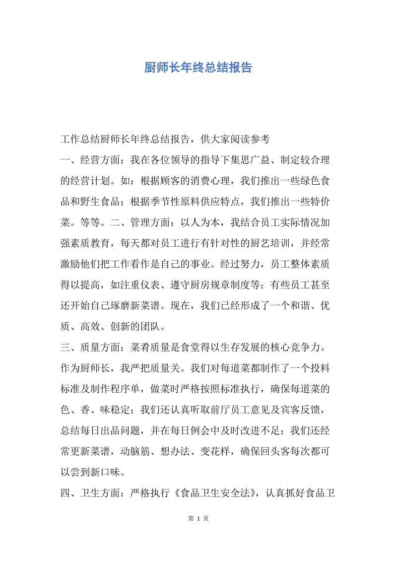 【工作总结】厨师长年终总结报告.docx