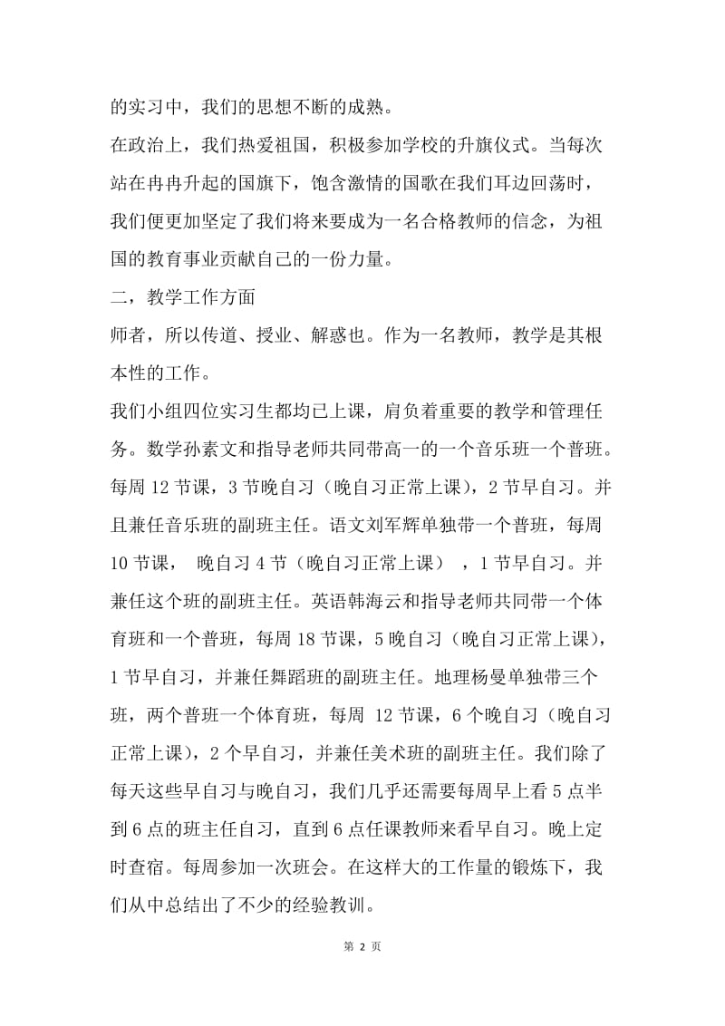 【工作总结】教师个人实习工作总结范文[1].docx_第2页