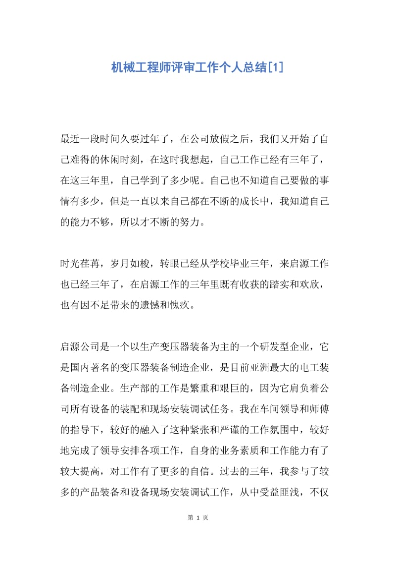 【工作总结】机械工程师评审工作个人总结[1].docx_第1页