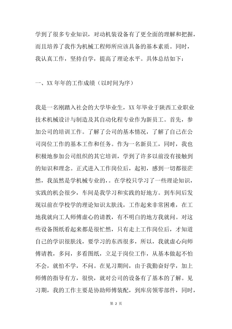 【工作总结】机械工程师评审工作个人总结[1].docx_第2页