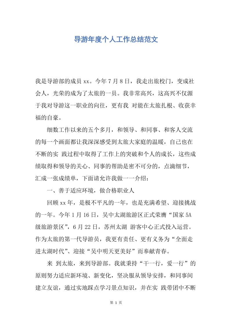 【工作总结】导游年度个人工作总结范文.docx_第1页