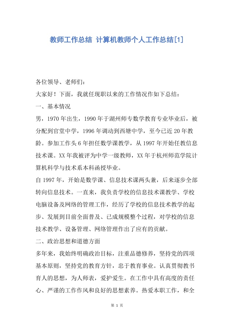 【工作总结】教师工作总结 计算机教师个人工作总结[1].docx_第1页