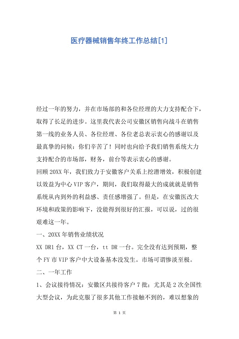 【工作总结】医疗器械销售年终工作总结[1].docx