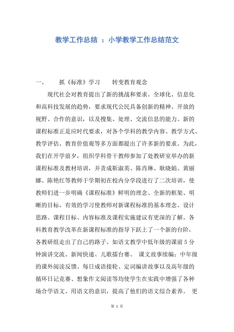 【工作总结】教学工作总结 ：小学教学工作总结范文.docx