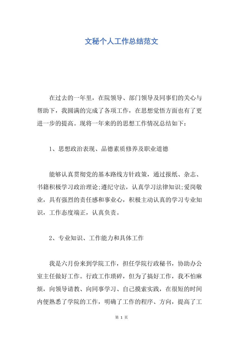 【工作总结】文秘个人工作总结范文.docx_第1页