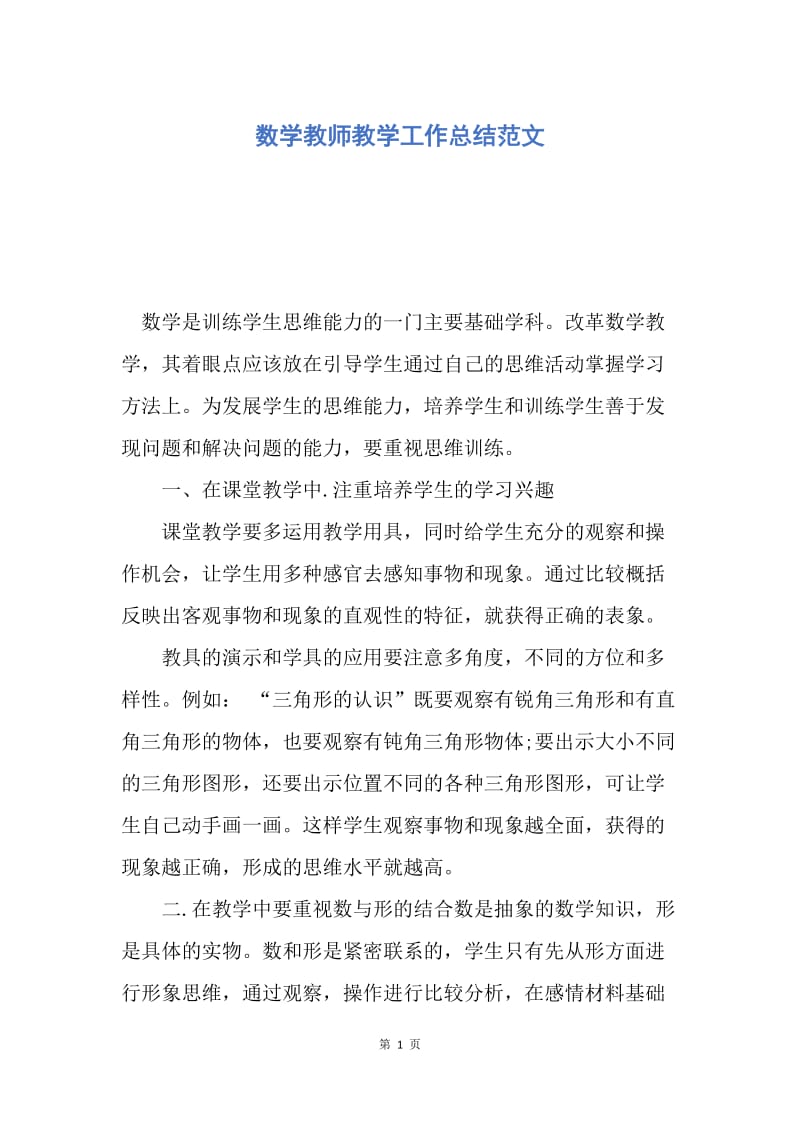 【工作总结】数学教师教学工作总结范文.docx_第1页